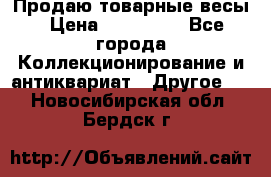 Продаю товарные весы › Цена ­ 100 000 - Все города Коллекционирование и антиквариат » Другое   . Новосибирская обл.,Бердск г.